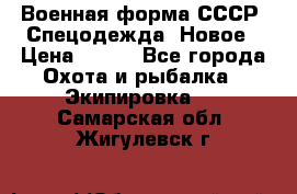 Военная форма СССР. Спецодежда. Новое › Цена ­ 200 - Все города Охота и рыбалка » Экипировка   . Самарская обл.,Жигулевск г.